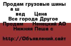 Продам грузовые шины     а/ш 315/80 R22.5 Powertrac   PLUS  (вед.) › Цена ­ 13 800 - Все города Другое » Продам   . Ненецкий АО,Нижняя Пеша с.